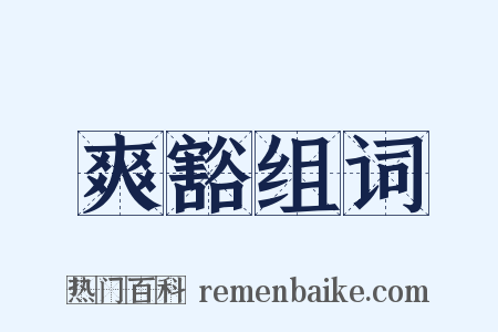 爽豁组词是什么意思的图片